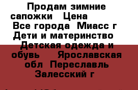 Продам зимние сапожки › Цена ­ 1 000 - Все города, Миасс г. Дети и материнство » Детская одежда и обувь   . Ярославская обл.,Переславль-Залесский г.